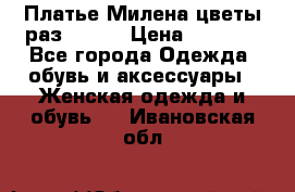 Платье Милена цветы раз 56-64 › Цена ­ 4 250 - Все города Одежда, обувь и аксессуары » Женская одежда и обувь   . Ивановская обл.